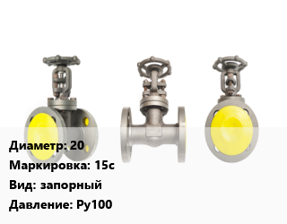Вентиль стальной - клапан запорный 20 15с запорный Ру100, шт цена от 4770 Тг / шт, где купить, условия доставки в Актау и Мангистауской области